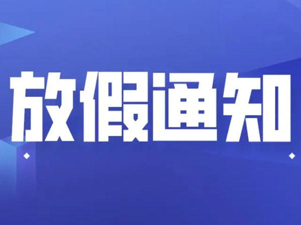 2025年國(guó)慶中秋放假安排的通知！